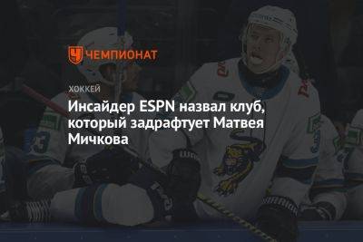 Инсайдер ESPN назвал клуб, который задрафтует Матвея Мичкова