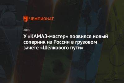 У «КАМАЗ-мастер» появился новый соперник из России в грузовом зачёте «Шёлкового пути»
