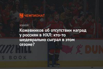 Кожевников об отсутствии наград у россиян в НХЛ: кто‑то шедеврально сыграл в этом сезоне?