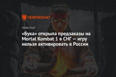 «Бука» открыла предзаказы на ПК-версию Mortal Kombat 1 в СНГ — игру нельзя активировать в России