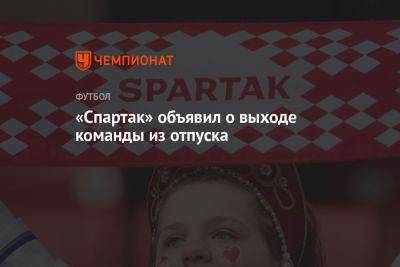 «Спартак» объявил о выходе команды из отпуска