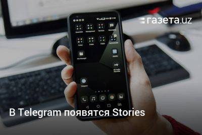 Павел Дуров - В Telegram появятся Stories - gazeta.uz - Узбекистан