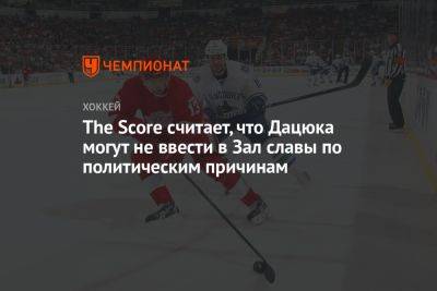 Павел Дацюк - The Score считает, что Дацюка могут не ввести в Зал славы по политическим причинам - championat.com - Россия - Украина