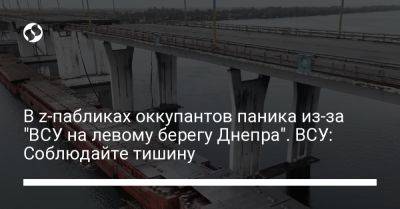 В z-пабликах оккупантов паника из-за "ВСУ на левому берегу Днепра". ВСУ: Соблюдайте тишину