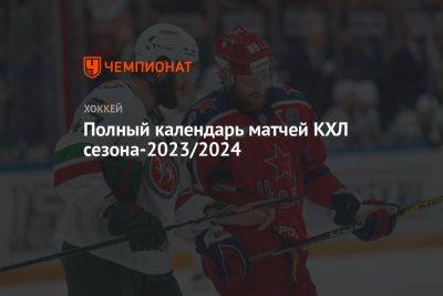 Полный календарь матчей КХЛ сезона-2023/2024
