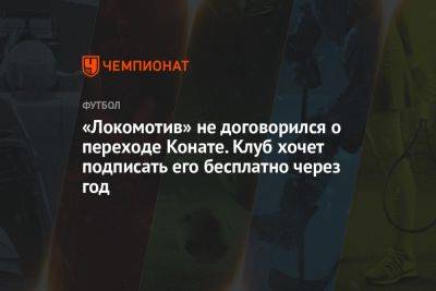 «Локомотив» не договорился о переходе Конате. Клуб хочет подписать его бесплатно через год