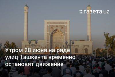 Утром 28 июня на ряде улиц Ташкента временно остановят движение