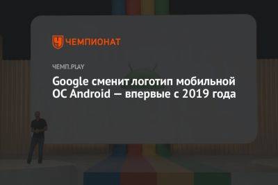 Google сменит логотип мобильной ОС Android — впервые с 2019 года