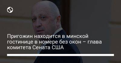 Пригожин находится в минской гостинице в номере без окон – глава комитета Сената США