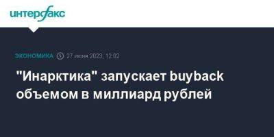 "Инарктика" запускает buyback объемом в миллиард рублей