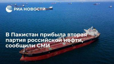 Телеканал Geo: в порт Карачи прибыло судно с 55 тысячами тонн российской сырой нефти