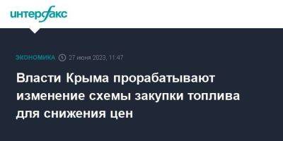 Власти Крыма прорабатывают изменение схемы закупки топлива для снижения цен