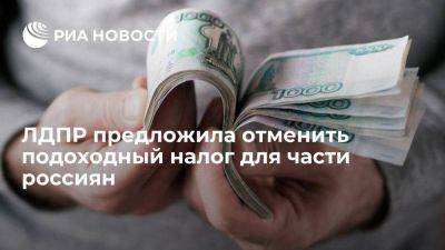 ЛДПР направила проект об отмене налога для тех, чья зарплата ниже 30 тысяч рублей