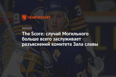 The Score: случай Могильного больше всего заслуживает разъяснений комитета Зала славы