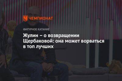 Жулин – о возвращении Щербаковой: она может ворваться в топ лучших