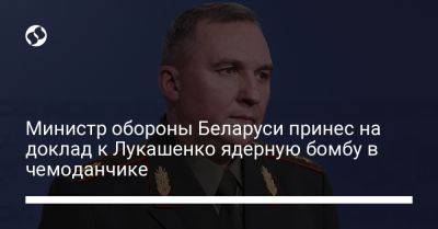 Министр обороны Беларуси принес на доклад к Лукашенко ядерную бомбу в чемоданчике