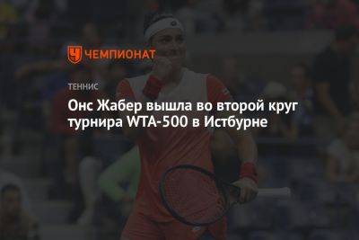 Онс Жабер вышла во второй круг турнира WTA-500 в Истбурне