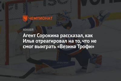 Агент Сорокина рассказал, как Илья отреагировал на то, что не смог выиграть «Везина Трофи»