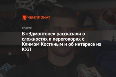 В «Эдмонтоне» рассказали о сложностях в переговорах с Климом Костиным и об интересе из КХЛ