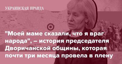 "Моей маме сказали, что я враг народа", – история председателя Дворичанской общины, которая почти три месяца провела в плену