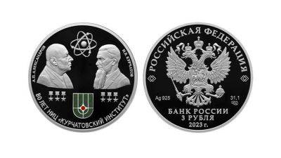 ЦБ выпустил памятную серебряную монету в честь юбилея Курчатовского института