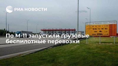 Сберавтотех и Globaltruck запустили грузовые беспилотные перевозки по трассе М-11 Нева - smartmoney.one - Москва - Россия - Санкт-Петербург