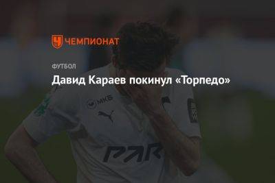 Давид Караев покинул «Торпедо»