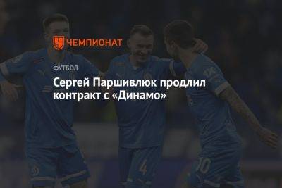 Сергей Паршивлюк продлил контракт с «Динамо»