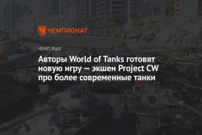 Авторы World of Tanks готовят новую игру — экшен Project CW про более современные танки