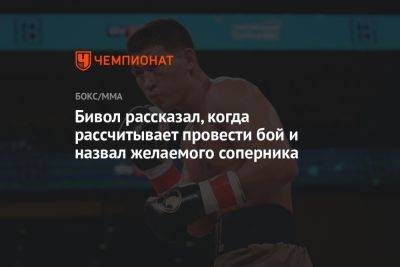 Дмитрий Бивол - Альварес Сауля - Бивол рассказал, когда рассчитывает провести бой и назвал желаемого соперника - championat.com