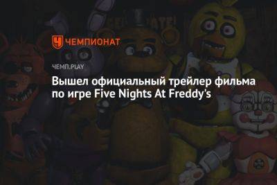 Вышел официальный трейлер фильма по игре Five Nights At Freddy's