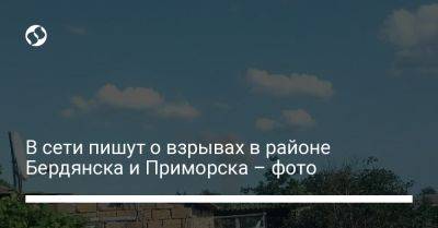 В сети пишут о взрывах в районе Бердянска и Приморска – фото