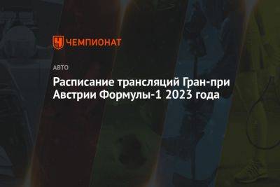 Расписание трансляций Гран-при Австрии Формулы-1 2023 года