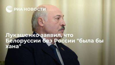 Лукашенко заявил, что Белоруссия не выстояла бы под давлением Запада без помощи России