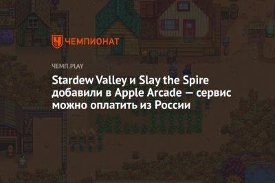 Stardew Valley и Slay the Spire добавили в Apple Arcade — сервис можно оплатить из России