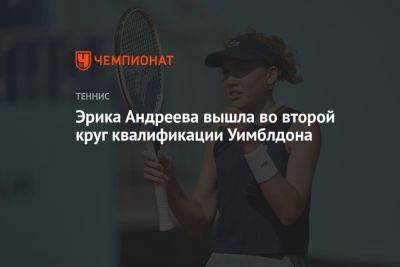 Эрика Андреева вышла во второй круг квалификации Уимблдона