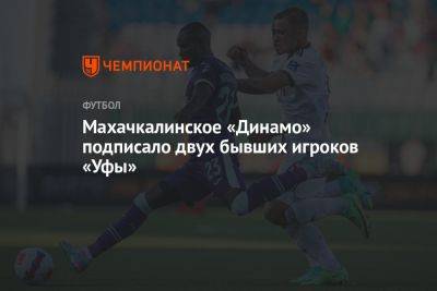 Махачкалинское «Динамо» подписало двух бывших игроков «Уфы»
