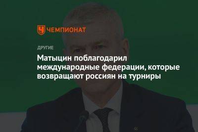 Матыцин поблагодарил международные федерации, которые возвращают россиян на турниры