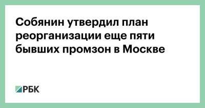 Собянин утвердил план реорганизации еще пяти бывших промзон в Москве