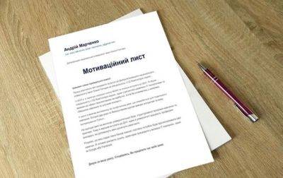 Мотивационное письмо: новые требования и условия, при которых оно решающее - korrespondent.net - Украина