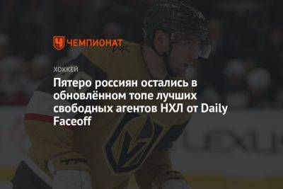 Пятеро россиян остались в обновлённом топе лучших свободных агентов НХЛ от Daily Faceoff