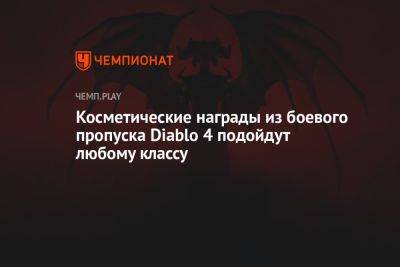 Косметические награды из боевого пропуска Diablo 4 подойдут любому классу