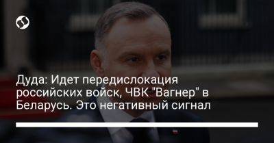 Дуда: Идет передислокация российских войск, ЧВК "Вагнер" в Беларусь. Это негативный сигнал