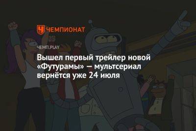 Вышел первый трейлер новой «Футурамы» — мультсериал вернётся уже 24 июля