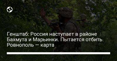 Генштаб: Россия наступает в районе Бахмута и Марьинки. Пытается отбить Ровнополь — карта