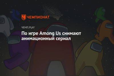 По игре Among Us снимают анимационный сериал