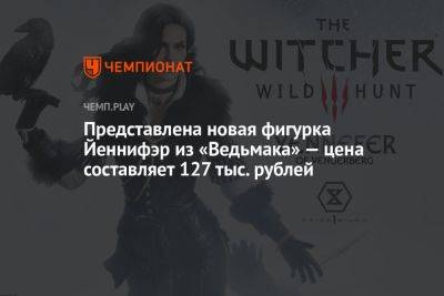 Представлена новая фигурка Йеннифэр из «Ведьмака» — цена составляет 127 тыс. рублей