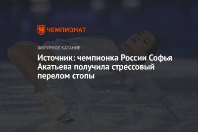 Источник: чемпионка России Софья Акатьева получила стрессовый перелом стопы