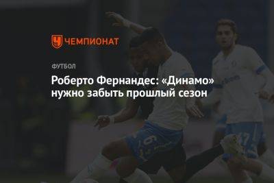Роберто Фернандес: «Динамо» нужно забыть прошлый сезон