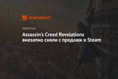 Assassin's Creed Revelations внезапно сняли с продажи в Steam